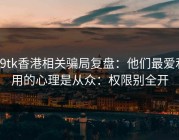 99tk香港相关骗局复盘：他们最爱利用的心理是从众：权限别全开