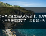 法甲关键轮里裁判判完那球，凯尔特人全队表情都变了，越看越上头