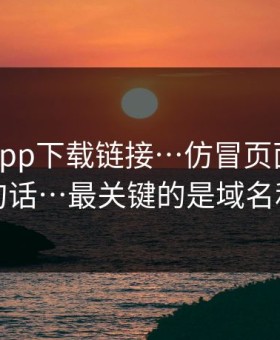 华体会app下载链接…仿冒页面最爱用的三句话…最关键的是域名和证书