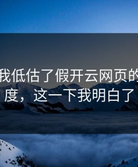 我承认我低估了假开云网页的逼真程度，这一下我明白了