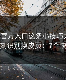 爱游戏官方入口这条小技巧太冷门，却能立刻识别换皮页：7个快速避坑