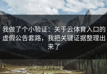 我做了个小验证：关于云体育入口的虚假公告套路，我把关键证据整理出来了