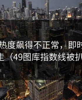 日本队热度飙得不正常，即时指数反着走（49图库指数线被扒出）
