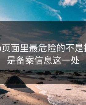 开云app页面里最危险的不是按钮，而是备案信息这一处