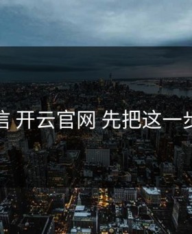 先别信 开云官网 先把这一步做对