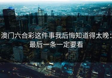 澳门六合彩这件事我后悔知道得太晚：最后一条一定要看