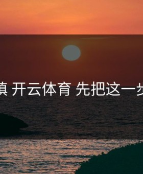 先别填 开云体育 先把这一步做对