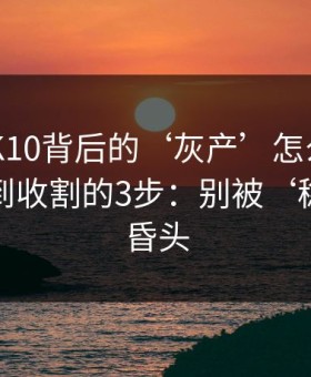 澳门PK10背后的‘灰产’怎么运作：从引流到收割的3步：别被‘稳赚’冲昏头