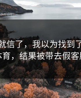 我差点就信了，我以为找到了爱游戏体育，结果被带去假客服