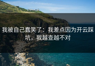 我被自己蠢笑了：我差点因为开云踩坑，我越查越不对